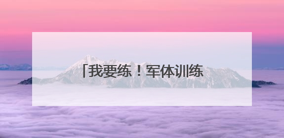 我要练！军体训练由“健康体能”向“战斗体能”转变