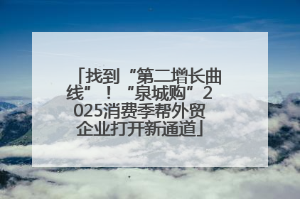找到“第二增长曲线”！“泉城购”2025消费季帮外贸企业打开新通道