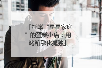 托举“星星家庭”的蛋糕小店：用烤箱融化孤独