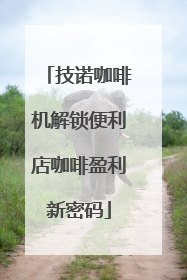 技诺咖啡机解锁便利店咖啡盈利新密码