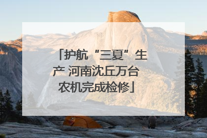 护航“三夏”生产 河南沈丘万台农机完成检修