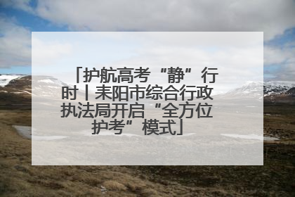 护航高考“静”行时丨耒阳市综合行政执法局开启“全方位护考”模式