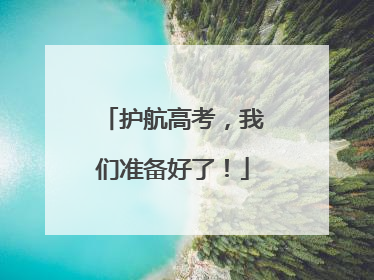 护航高考，我们准备好了！