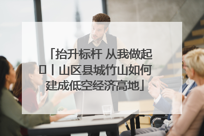 抬升标杆 从我做起⑭丨山区县城竹山如何建成低空经济高地