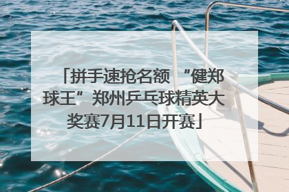 拼手速抢名额 “健郑球王”郑州乒乓球精英大奖赛7月11日开赛