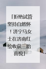 拒绝试管坚持自然怀！济宁马女士在济南红绘收获三胎喜悦