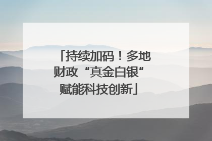 持续加码！多地财政“真金白银”赋能科技创新