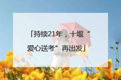 持续21年，十堰“爱心送考”再出发