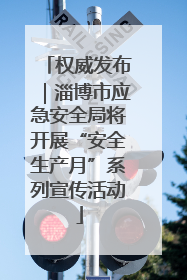 权威发布｜淄博市应急安全局将开展“安全生产月”系列宣传活动