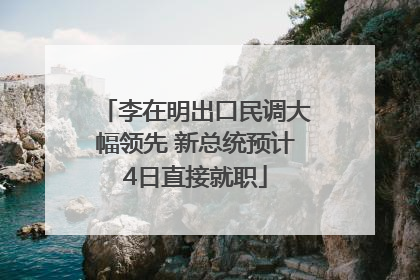 李在明出口民调大幅领先 新总统预计4日直接就职