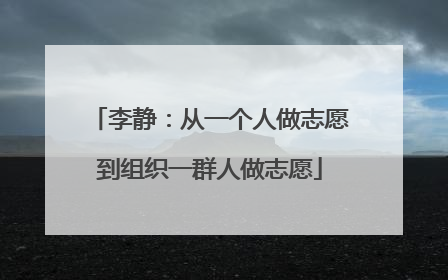 李静：从一个人做志愿到组织一群人做志愿