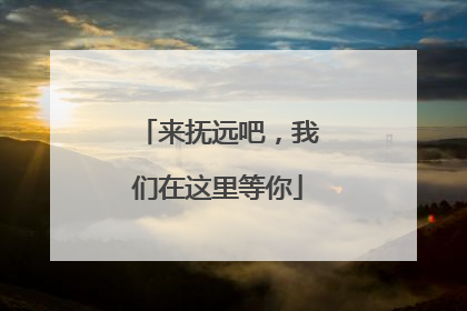 来抚远吧，我们在这里等你