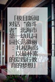极目新闻对话“奋斗者”北海市第一幼儿园园长范徽丽：扎根海岛，以最朴素的爱践行教育的梦想