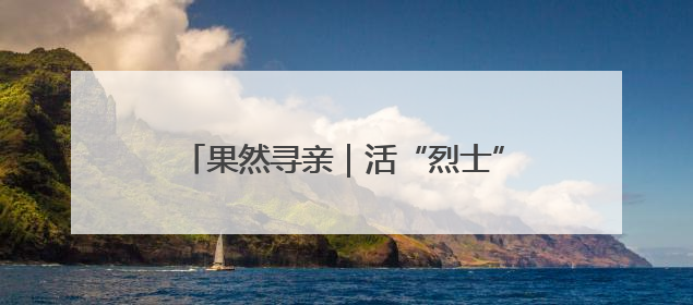 果然寻亲｜活“烈士”寻山东女护士进展：102岁老兵提供新线索