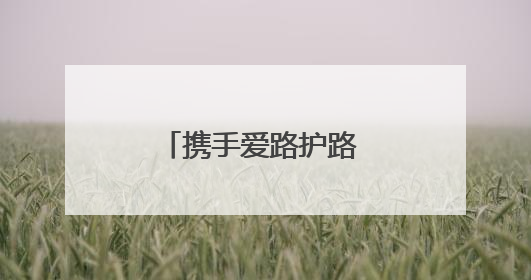 携手爱路护路 共创平安铁路