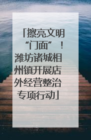 擦亮文明“门面”！潍坊诸城相州镇开展店外经营整治专项行动