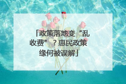 政策落地变“乱收费”？惠民政策缘何被误解