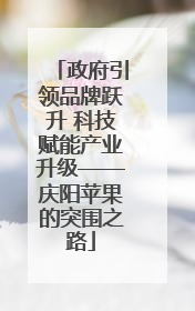 政府引领品牌跃升 科技赋能产业升级——庆阳苹果的突围之路