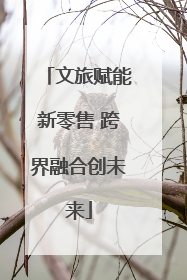 文旅赋能新零售 跨界融合创未来