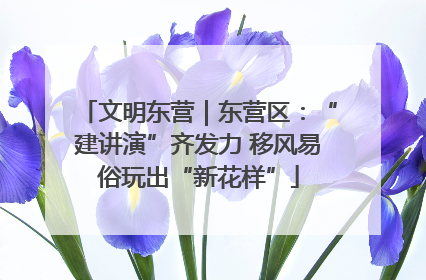 文明东营｜东营区：“建讲演”齐发力 移风易俗玩出“新花样”