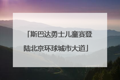 斯巴达勇士儿童赛登陆北京环球城市大道