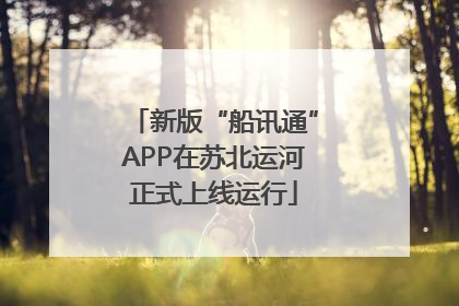 新版“船讯通”APP在苏北运河正式上线运行