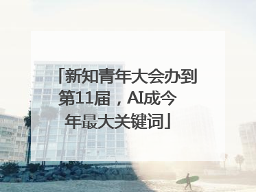 新知青年大会办到第11届，AI成今年最大关键词
