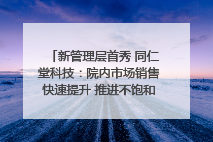 新管理层首秀 同仁堂科技：院内市场销售快速提升 推进不饱和营销｜直击股东会