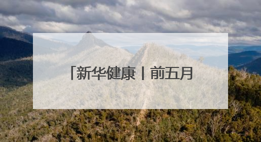 新华健康丨前五月20余款1类新药获批 国内创新药上市跑出加速度