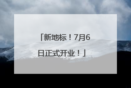 新地标！7月6日正式开业！