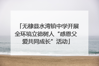 无棣县水湾镇中学开展全环境立德树人“感恩父爱共同成长”活动