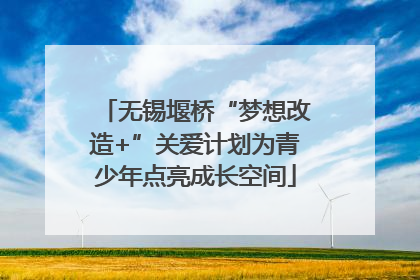 无锡堰桥“梦想改造+”关爱计划为青少年点亮成长空间