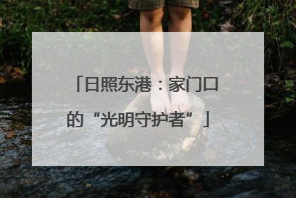 日照东港：家门口的“光明守护者”