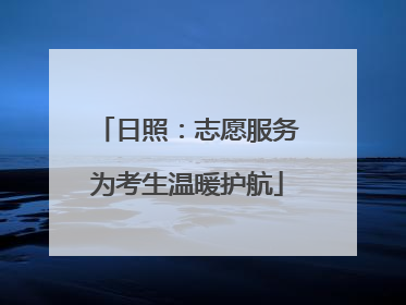 日照：志愿服务为考生温暖护航