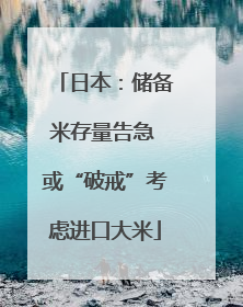日本：储备米存量告急 或“破戒”考虑进口大米