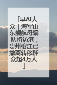早AI大众｜海军山东舰航母编队将访港；贵州榕江已撤离转移群众超4万人
