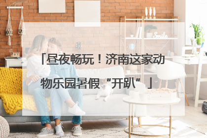 昼夜畅玩！济南这家动物乐园暑假“开趴”