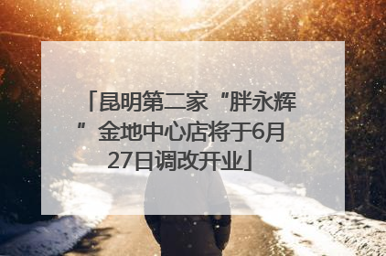 昆明第二家“胖永辉”金地中心店将于6月27日调改开业