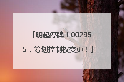 明起停牌！002955，筹划控制权变更！