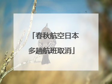 春秋航空日本多趟航班取消