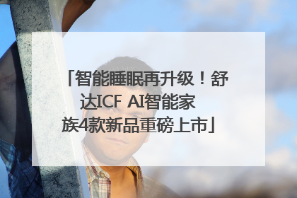 智能睡眠再升级！舒达ICF AI智能家族4款新品重磅上市