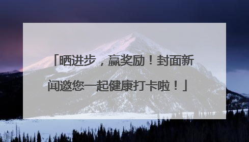 晒进步，赢奖励！封面新闻邀您一起健康打卡啦！