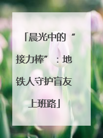 晨光中的“接力棒”：地铁人守护盲友上班路