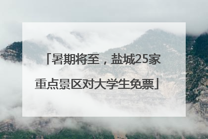 暑期将至，盐城25家重点景区对大学生免票