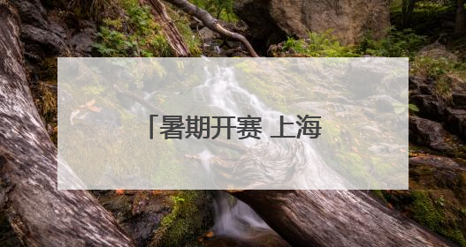 暑期开赛 上海历史最悠久青少年足球赛喊你组队