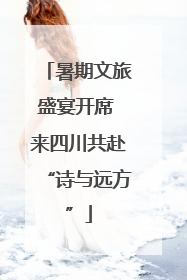 暑期文旅盛宴开席 来四川共赴“诗与远方”
