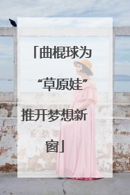 曲棍球为“草原娃”推开梦想新窗
