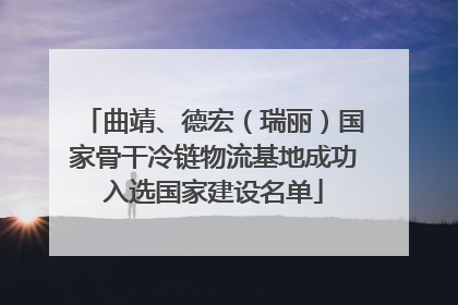 曲靖、德宏（瑞丽）国家骨干冷链物流基地成功入选国家建设名单