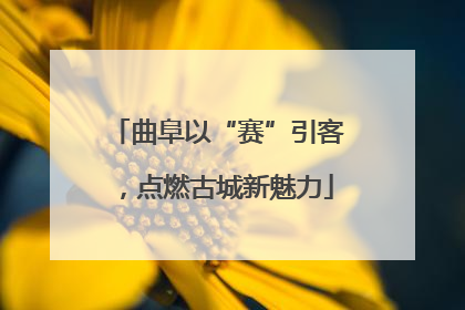 曲阜以“赛”引客，点燃古城新魅力