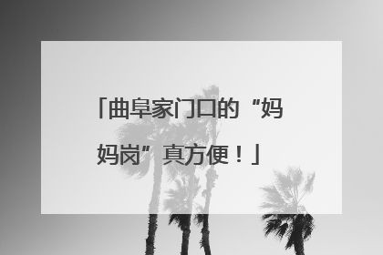 曲阜家门口的“妈妈岗”真方便！